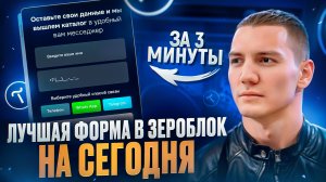 ФОРМА С ВЫБОРОМ СВЯЗИ В ЗЕРО БЛОК ЗА 3 МИНУТЫ!