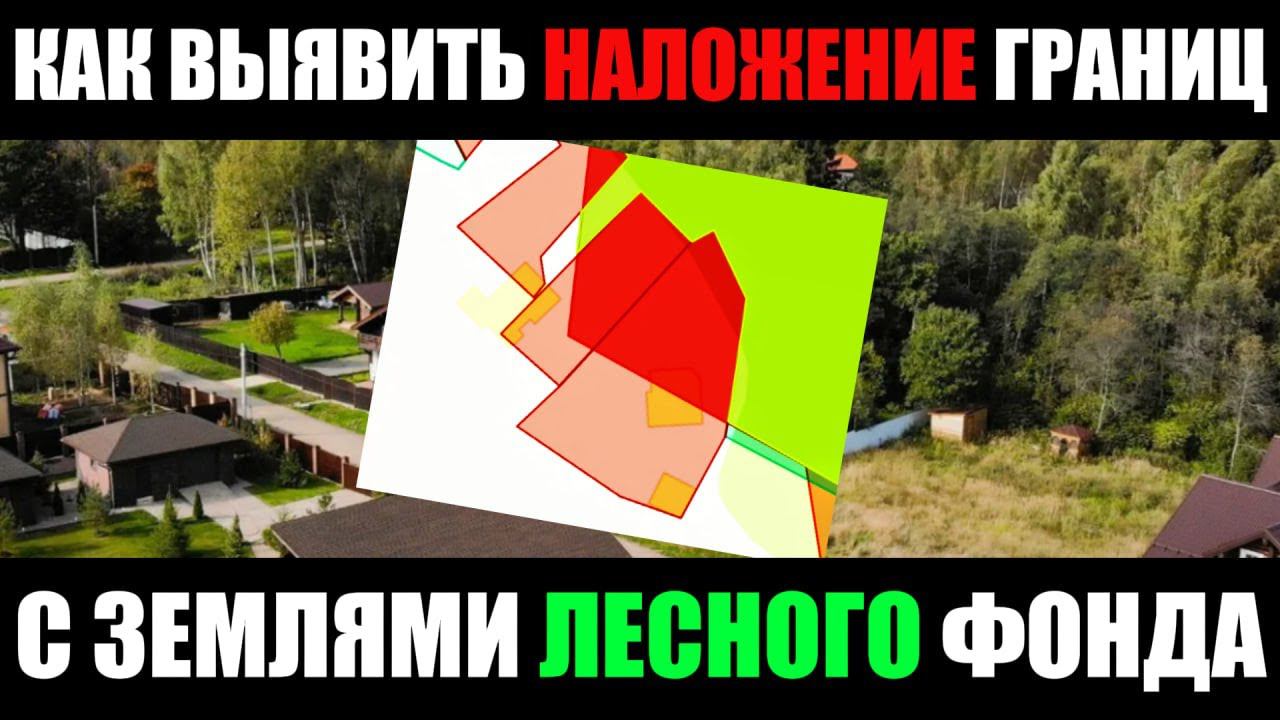 4 СПОСОБА ВЫЯВИТЬ НАЛОЖЕНИЕ ГРАНИЦ С ЛЕСНЫМ ФОНДОМ. ПОЛЕЗНО ЗНАТЬ ВСЕМ! смотреть онлайн
