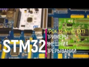 STM32. Урок 12. NVIC. EXTI. Примеры внешних прерываний