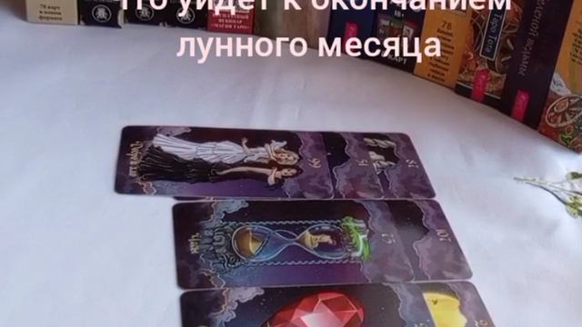 Что уйдет с окончанием лунного месяца #зависимость #осознание себя #выборсебя #отношения
