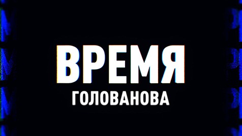 Время Голованова | Соловьёв LIVE | 12 января 2023 года