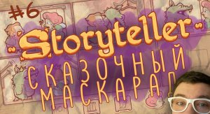 СКАЗОЧНЫЙ МАСКАРАД | STORYTELLER | Глист Бумаги