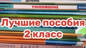 Самые удачные пособия для 2 класса