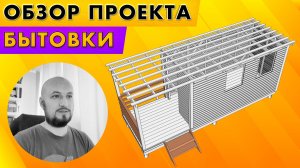 Проектирование бытовок. Обзор проекта бытовки "КОМФОРТ-3".