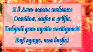 С Днем мамы! С Днем мамы красивое видео поздравление открытка! С Днем матери!