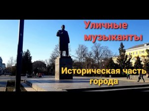 Уличные музыканты. Историческая часть города.