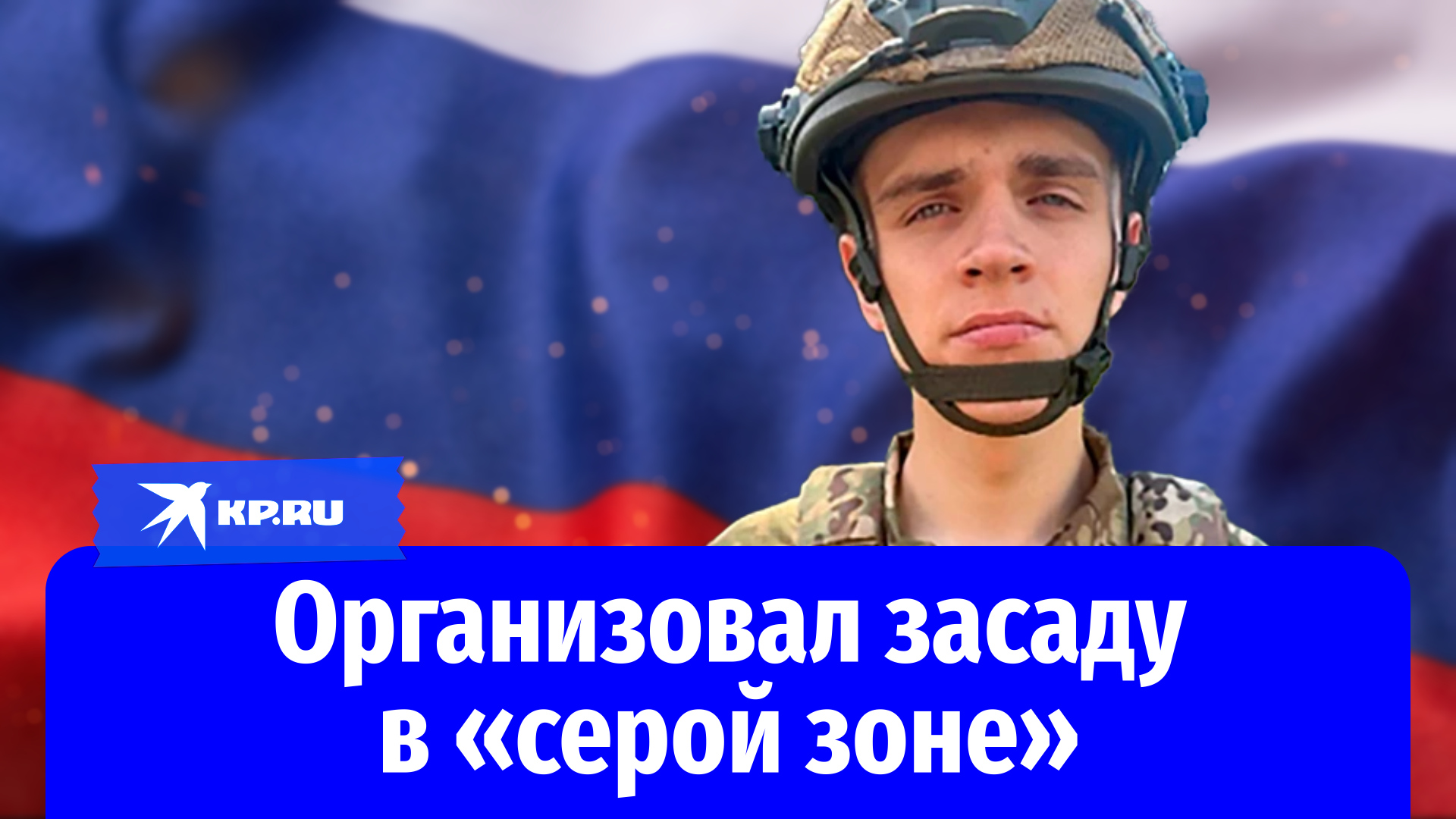 Сержант Михаил Французов организовал засаду в «серой зоне»