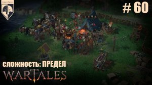 60. #wartales на максимальной сложности – ПРЕДЕЛ. Часть шестидесятая: Хирд. Именное оружие.