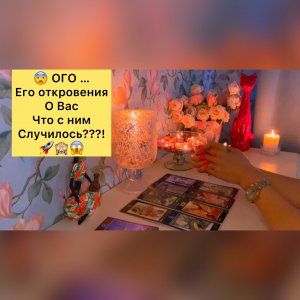 ?ЕГО ОТКРОВЕНИЯ О ВАС В ПОТОКЕ/ ЧТО ЭТО БЫЛО??????