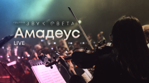 Амадеус - Группа «Звук Света» | Live. Амфитеатр