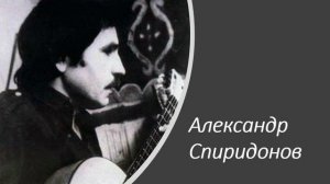 Александр Спиридонов 1960е Моя дорогая, не блещет красою