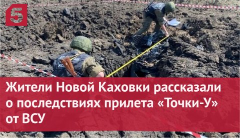 Жители Новой Каховки рассказали о последствиях прилета «Точки-У» от ВСУ