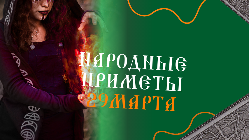 Народные приметы и традиции 29 марта: что можно делать, а что нет