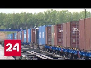 Российские товары идут в Китай по железной дороге - Россия 24