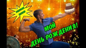 Личный Рекорд! Как Я Отметил Свой ДР?