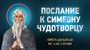 Исаак Сирин — 55 Послание к Симеону Чудотворцу — избранное