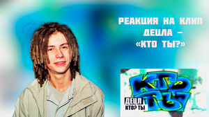 РЕАКЦИЯ НА КЛИП ДЕЦЛА - " КТО ТЫ? "