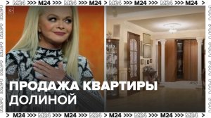 Юрист рассказал, могут ли признать недействительной сделку по продаже квартиры Долиной - Москва 24