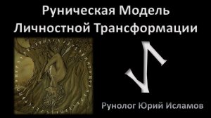 Руническая модель личностной трансформации. Улучшаем себя с помощью руны Эйваз. Рунические ставы