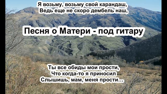 Песня о матери (Я возьму свой карандаш) - под гитару. Оригинал.