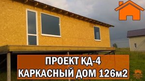 Kd.i Зимний каркасный дом, одноэтажник 126м2 с террасой, всего 750тр.
