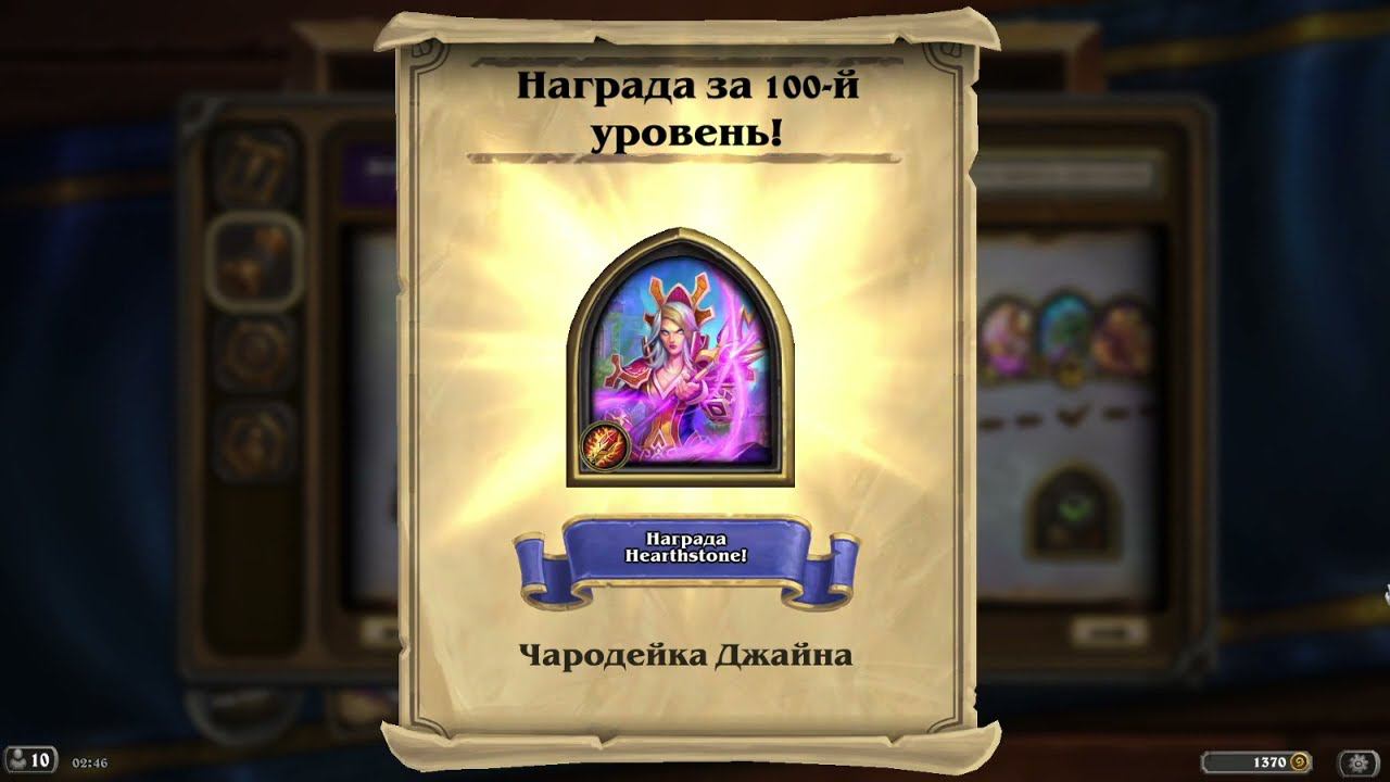 Сотый Уровень Hearthstone