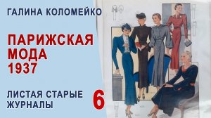 Франция 1937  Журнал мод. Листаем старые журналы с Галиной Коломейко #shorts