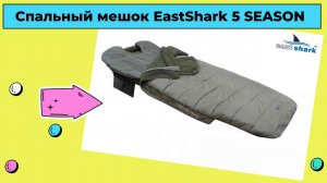 Обзор спального мешка EastShark HYS 050 5 SEASON