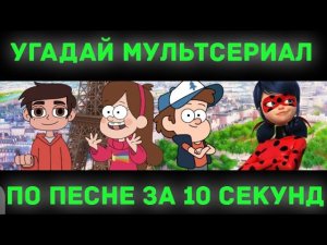 УГАДАЙ МУЛЬТФИЛЬМ ПО ПЕСНЕ ЗА 10 СЕКУНД _ 6 ТВОИХ ЛЮБИМЫХ МУЛЬТФИЛЬМОВ (720p).mp4