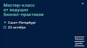 Бизнес драйв в Санкт-Петербурге