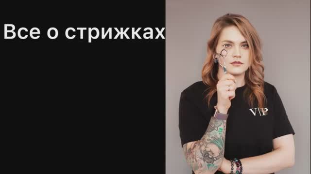 Персонализированные стрижки