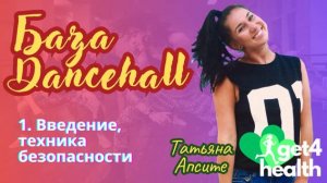 1. Вводный урок о курсе, техника безопасности. Базовые движения танца Dancehall от Get4Health