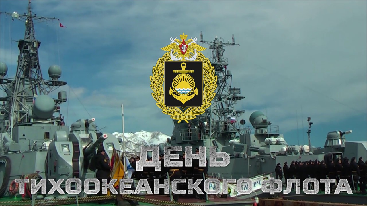 День Тихоокеанского флота ВМФ России