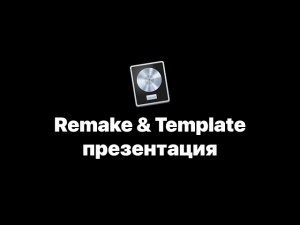Remake & Template презентация Logic Pro Help [Logic Pro Help]
