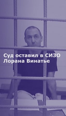 Суд оставил в СИЗО обвиняемого в незаконном сборе военных сведений Лорана Винатье