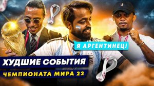 Худшие события Чемпионата Мира 2022