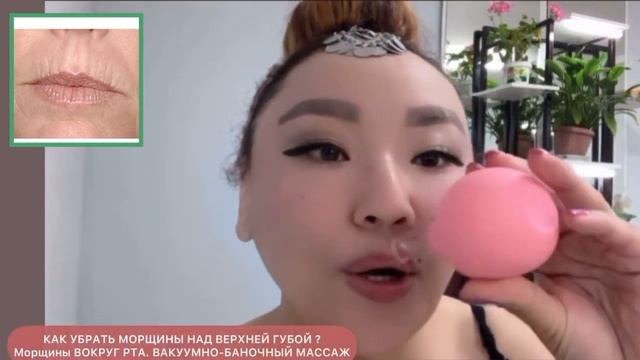 КАК УБРАТЬ МОРЩИНЫ НАД ВЕРХНЕЙ ГУБОЙ ? КИСЕТНЫЕ МОРЩИНЫ. ВАКУУМНО-БАНОЧНЫЙ МАССАЖ ЛИЦА