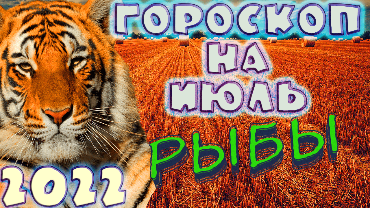 РЫБЫ ♓ - ГОРОСКОП НА ИЮЛЬ 2️⃣0️⃣2️⃣2️⃣ от астролога Таши Игошиной и водяного Тигра
