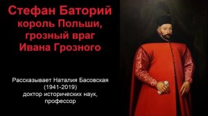 Стефан Баторий - король Польши, грозный враг Ивана Грозного (рассказывает Наталия Басовская)