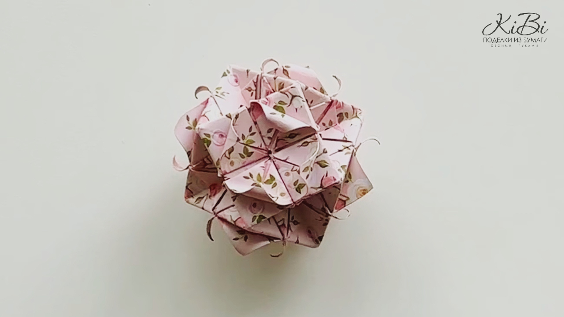 Кусудама – бумажный цветочный шар Оригами | Поделки из бумаги своими руками | DIY
