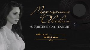 Маргарита Авакян- «К единственному, нежному» Cover Version