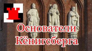 Основатели Кёнигсберга на Королевских воротах