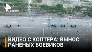 Исход пленных с "Азовстали" сняли с коптера / РЕН Новости