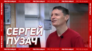 «PRO ПБ в лицах». Пузач С. В.