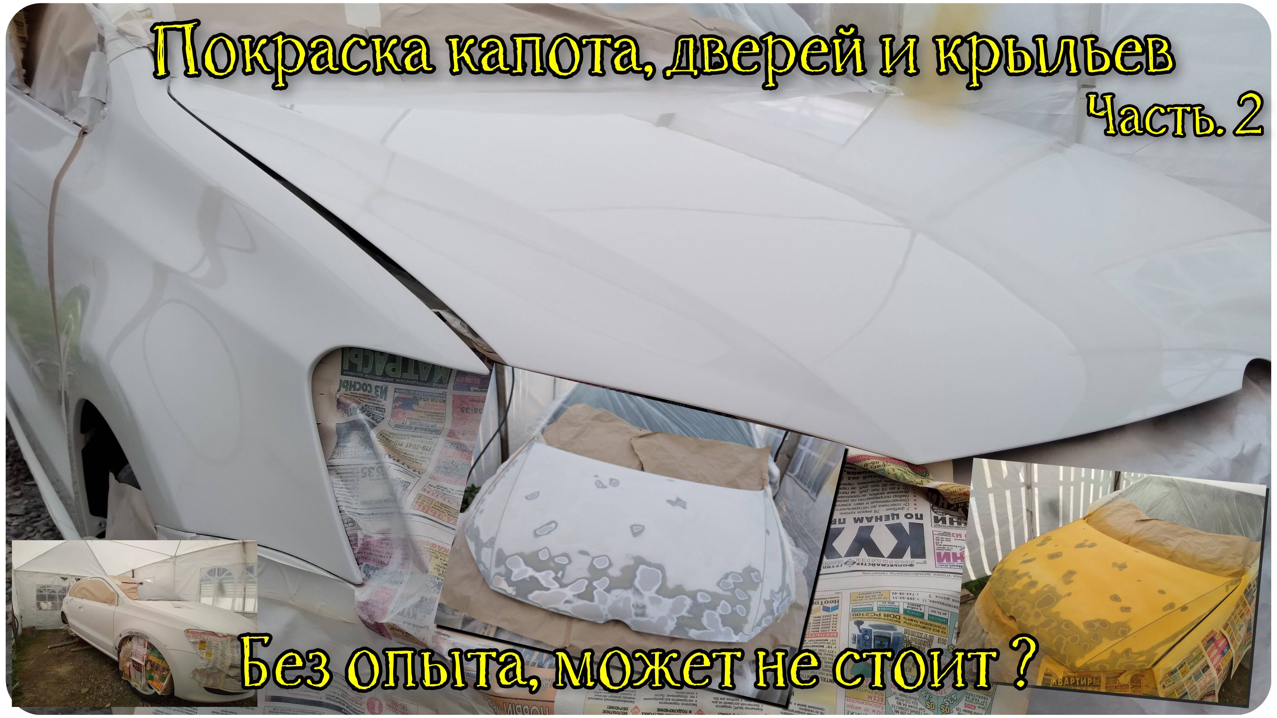 #32. Покраска авто, без опыта. Покраска: Капота, Дверей и Крыльев. Опыт начал приходить. Часть 2.