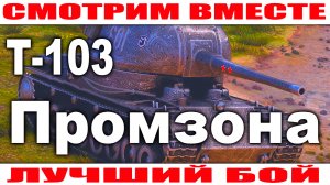 Лучший Бой ПТ-САУ Т-103 World of Tanks Карта Промзона