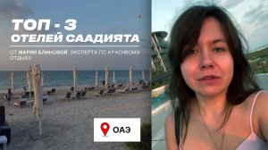 ТОП — 3 ОТЕЛЕЙ СААДИЯТА: St. Regis Saadiyat, Jumeirah al Saadiyat, Rixos Premium Saadiyat