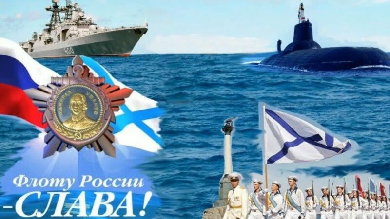 Поздравление с Днём Военно-Морского Флота России!
