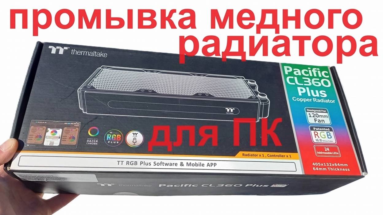 Промывка медного радиатора СЖО для компьютера