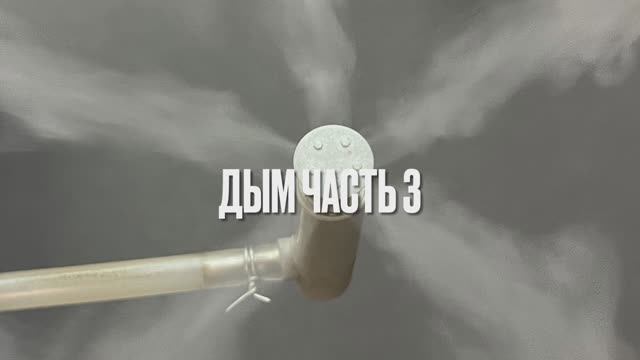 Дым. Часть 3